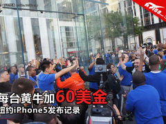 每台黄牛加60美金 纽约iPhone5发布记录