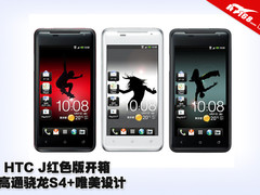高通骁龙S4+唯美设计 HTC J红色版开箱