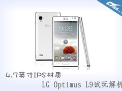 4.7英寸IPS材质 LG Optimus L9试玩解析