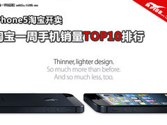 iPhone5已到货 本周淘宝手机销量TOP10