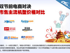 双节前电商终极对决 主流机型价格对比