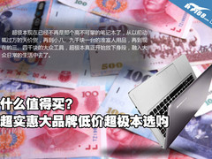 什么值得买 超实惠大牌低价超极本推荐