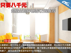 只要八千元 超值全套家电购买方案推荐