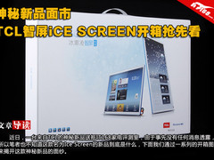 神秘新品 TCL智屏iCE SCREEN开箱抢先看