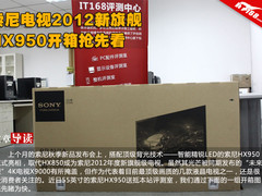 索尼电视2012新旗舰 HX950开箱抢先看