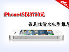 iPhone4S仅3750元 最具性价比机型推荐
