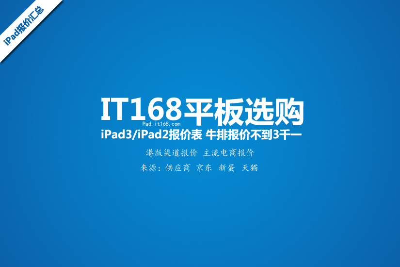 牛排不到三千一 iPad3/iPad2最新报价表