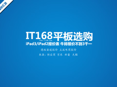 牛排不到三千一 iPad3/iPad2最新报价表