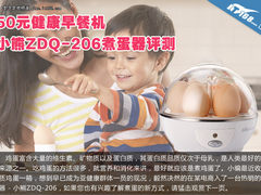 50元健康早餐机 小熊ZDQ-206煮蛋器评测