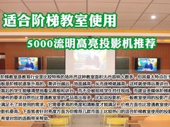 阶梯教室使用 5000流明高亮投影机推荐