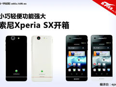 轻薄小巧功能强大 索尼Xperia SX开箱