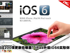 超过200项更新 iPad升级iOS6实际体验