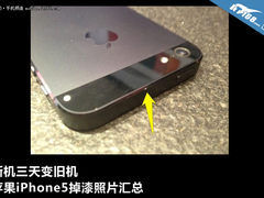 新机瞬间变旧机 iPhone5掉漆照片汇总
