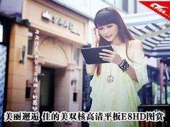 美丽邂逅 佳的美双核高清平板E8HD图赏
