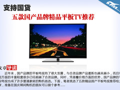 支持国货 五款国产品牌精品平板TV推荐