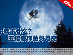 中秋佳节干什么？ 五招教你拍出好月亮