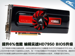 提升6%性能 编辑实战HD7950 BIOS升级