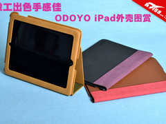 做工出色手感佳 ODOYO时尚iPad外壳图赏