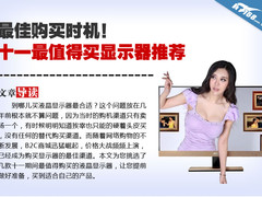 最佳购买时机 十一最值得买显示器推荐