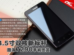 4.5寸双核新标杆 酷派7290智能手机图赏