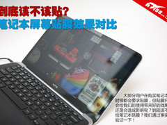 到底该不该贴 笔记本屏幕贴膜效果对比