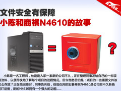 文件安全有保障 小陈和商祺N4610的故事