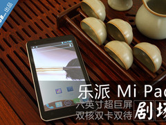 6英寸巨兽 乐派双核新品MiPad读图评测