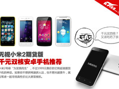 无视小米2期货版 千元双核大屏手机推荐