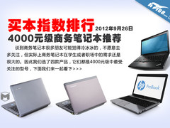买本指数推荐 4000元级实惠商务本推荐