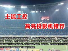 主流工程 七款热门投影机检索