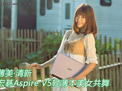 薄美小清新 宏碁Aspire V5超薄本美图赏