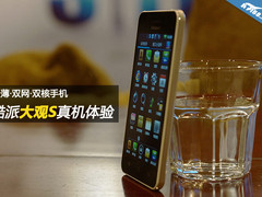 1999元双网+4.3寸屏 酷派大观S真机体验