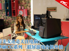 美女or三联屏？华硕CG游戏电脑外拍图赏
