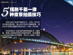 帮你摆脱千篇一律 5种经典夜景拍摄技巧