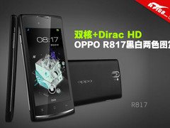 双核+Dirac HD OPPO R817黑白两色图赏