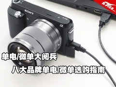 单电/微单大阅兵 八大厂家产品选购指南