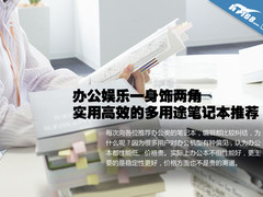 我的双重角色 实用性多用途笔记本选购