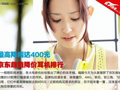 最高降幅达400元 京东超值降价耳机排行