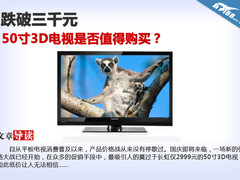 跌破三千元 50寸3D电视是否值得购买？