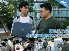 既快速又持久 华硕S46超极本办公多面手