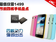 不等小米2 最低1499市售四核手机大盘点