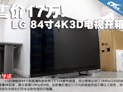 售价17万 LG84寸4K液晶3D电视开箱图赏