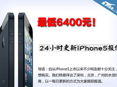 最低只要6400元 24小时更新iPhone5报价
