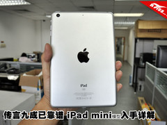 传言九成已靠谱 iPad mini模型入手试玩