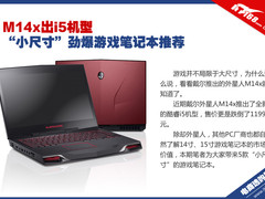 外星人M14x出i5机型 小尺寸游戏本推荐