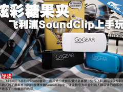 炫彩糖果夹 飞利浦纯音SoundClip上手玩