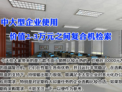 中大型企业使用 2-3万元之间复合机推荐