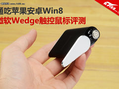 通吃苹果安卓Win8 微软Wedge触控鼠评测