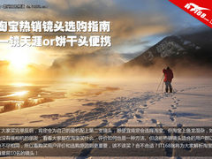 一镜天涯or饼干便携 淘宝热销镜头TOP10