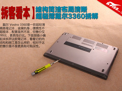 结构简洁布局清晰 超轻薄戴尔3360拆解